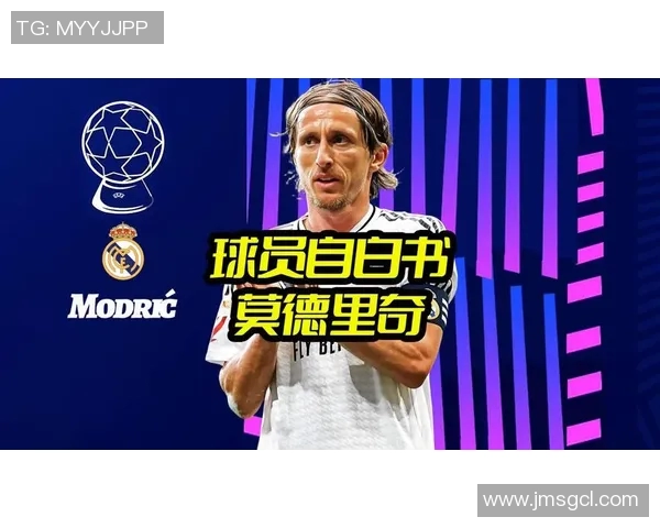莫德里奇：足球场上的魔术师如何改变比赛格局与历史